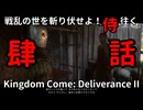 【肆】戦乱の世を斬り伏せよ！侍が往く Kingdom Come: Deliverance II