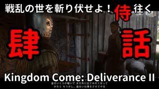 【肆】戦乱の世を斬り伏せよ！侍が往く Kingdom Come: Deliverance II