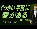 【TONIO】でっかい宇宙に愛がある【カバー曲】
