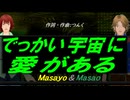 【Masayo＆Masao】でっかい宇宙に愛がある【カバー曲】