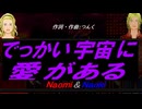 【Naomi＆Naoki】でっかい宇宙に愛がある【カバー曲】