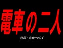 電車の二人