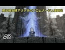 【スカイリム】魔法鍛冶師アリッサのブロムナージュ復興記03【ゆっくり実況】