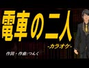 【ニコカラ】電車の二人【off vocal】