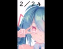 【初音ミクが】今日（2月24日）は何の日？【教えてくれるよ】