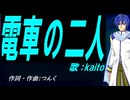【KAITO】電車の二人【カバー曲】