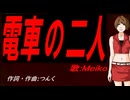 【MEIKO】電車の二人【カバー曲】