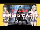 【ソフトウェアトーク劇場】ゲーム漫才　「絶対知ってんなぁ」