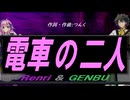 【GENBU&Renri】電車の二人【カバー曲】