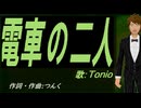 【TONIO】電車の二人【カバー曲】