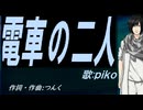 【PIKO】電車の二人【カバー曲】