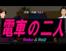【Reiko＆Reiji】電車の二人【カバー曲】