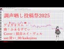 【調声晒し投稿祭2025】ゲンガリズム【揺音ユイ・ヴェル】