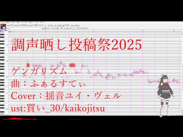 【調声晒し投稿祭2025】ゲンガリズム【揺音ユイ・ヴェル】