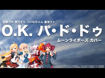 [Synthesizer V] O.K.パ・ド・ドゥ (ムーンライダーズ カバー)