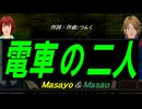 【Masayo＆Masao】電車の二人【カバー曲】