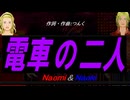 【Naomi＆Naoki】電車の二人【カバー曲】