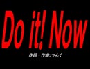 Ｄｏ ｉｔ! Ｎｏｗ