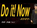 【ニコカラ】Ｄｏ ｉｔ! Ｎｏｗ【off vocal】