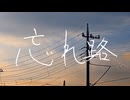 忘れ路 - 日暮　凪。/初音ミク