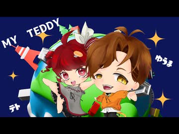 【ハモリボカロ投稿祭】MY TEDDY feat.重音テト&Yuma