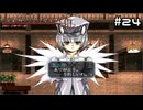【グローランサー3】ドラマチックを駆け抜ける実況プレイ【その24】