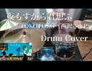 【Drum Cover】夜もすがら君想ふ / TOKOTOKO（西沢さんP）