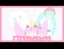 愛されスイートワールド／鳴花ヒメ×鳴花ミコト×初音ミク×IA