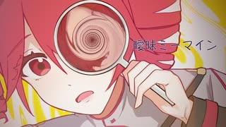 [重音テト] 曖昧ミーマイン / UVL
