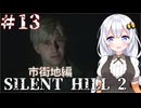 ［SILENT HILL2リメイク］あかりと葵のシリーズ初見のSILENT HILL2＃13［VOICEROID実況］