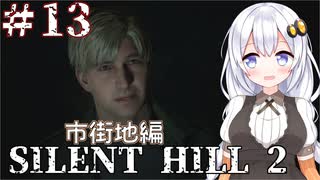 ［SILENT HILL2リメイク］あかりと葵のシリーズ初見のSILENT HILL2＃13［VOICEROID実況］