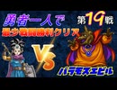 【HD-2D】ドラゴンクエスト３　勇者一人で最少戦闘勝利クリア　第１９戦　VSバラモスエビル
