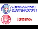 葵「今日のふたセリフではお姉ちゃんが脱ぎます！」茜「脱ぎません」【VOICEOROID劇場】