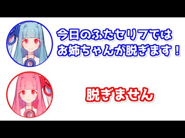 葵「今日のふたセリフではお姉ちゃんが脱ぎます！」茜「脱ぎません」【VOICEOROID劇場】