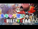 【GGST】多キャラ使いのGGST_01【WhiteCUL】