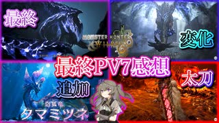 ワイルズのPV7を見た感想です