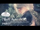 初見じゃないニーアオートマタ実況プレイPart1