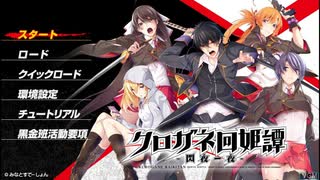 [PSVITA]クロガネ回姫譚 閃夜一夜 FULL SOUND TRACK