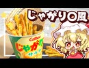【料理】揚げない！じゃがり〇風スナックを作ってみました【ゆっくり実況】