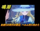 鳴潮　リジョリ航海日誌　魚捕りの時代の愛④　ヘルム村に向かう　ver2.1追加　＃３３