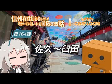 【ボイロ車載】信州在住初心者ライダーが地元ツーリングルートを開拓する話　第164話【CBR400R】佐久～臼田