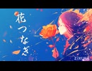花つなぎ - feat.重音テト SV