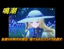 鳴潮　リジョリ航海日誌　魚捕りの時代の愛⑤　捨てられたゴンドラを探す　ver2.1追加　＃３４