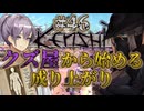 【Kenshi】クズ屋から始める成り上がり#46【VOICEROID遊劇場】
