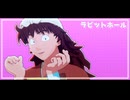 【RKRN_M.M.D】半子さんでラビットホール