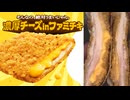 ファミリーマートの濃厚チーズinファミチキを食べました。 #ファミリーマート　#濃厚チーズ　#ファミチキ