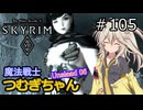 【SkyrimVR】魔法戦士つむぎちゃんのUnslaad #105【VOICEVOX実況】