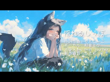 揺れるしっぽ【初音ミク・オリジナル曲】【ボカコレ2025冬】