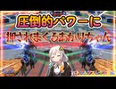 【EXVS2OB】圧倒的パワーに押されまくるあかりちゃん（逝） part498【紲星あかりVOICEROID実況 バルバトスルプスレクス視点】