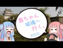 茜ちゃん、城魂へ行く。2023　第４話　後編【VOICEROID車載】